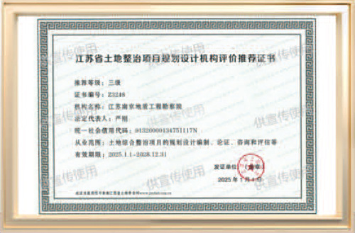 江苏省士地整治项目理别设计机构评价推荐证书