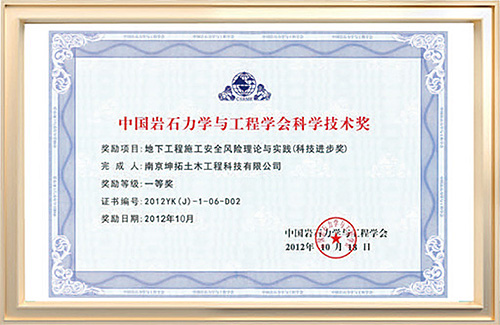中国岩石力学与工程学会科学技术奖