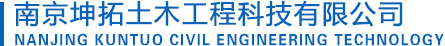 南京坤拓土木工程科技有限公司