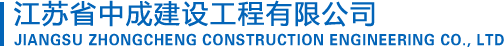 江苏省中成建设工程总公司
