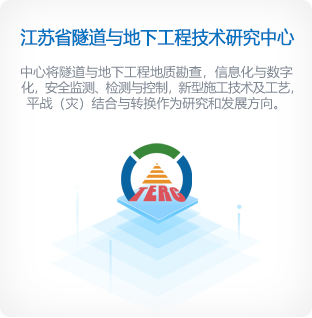 江苏省隧道与地下工程技术研究中心