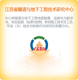江苏省隧道与地下工程技术研究中心