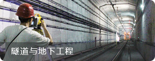 隧道与地下工程
