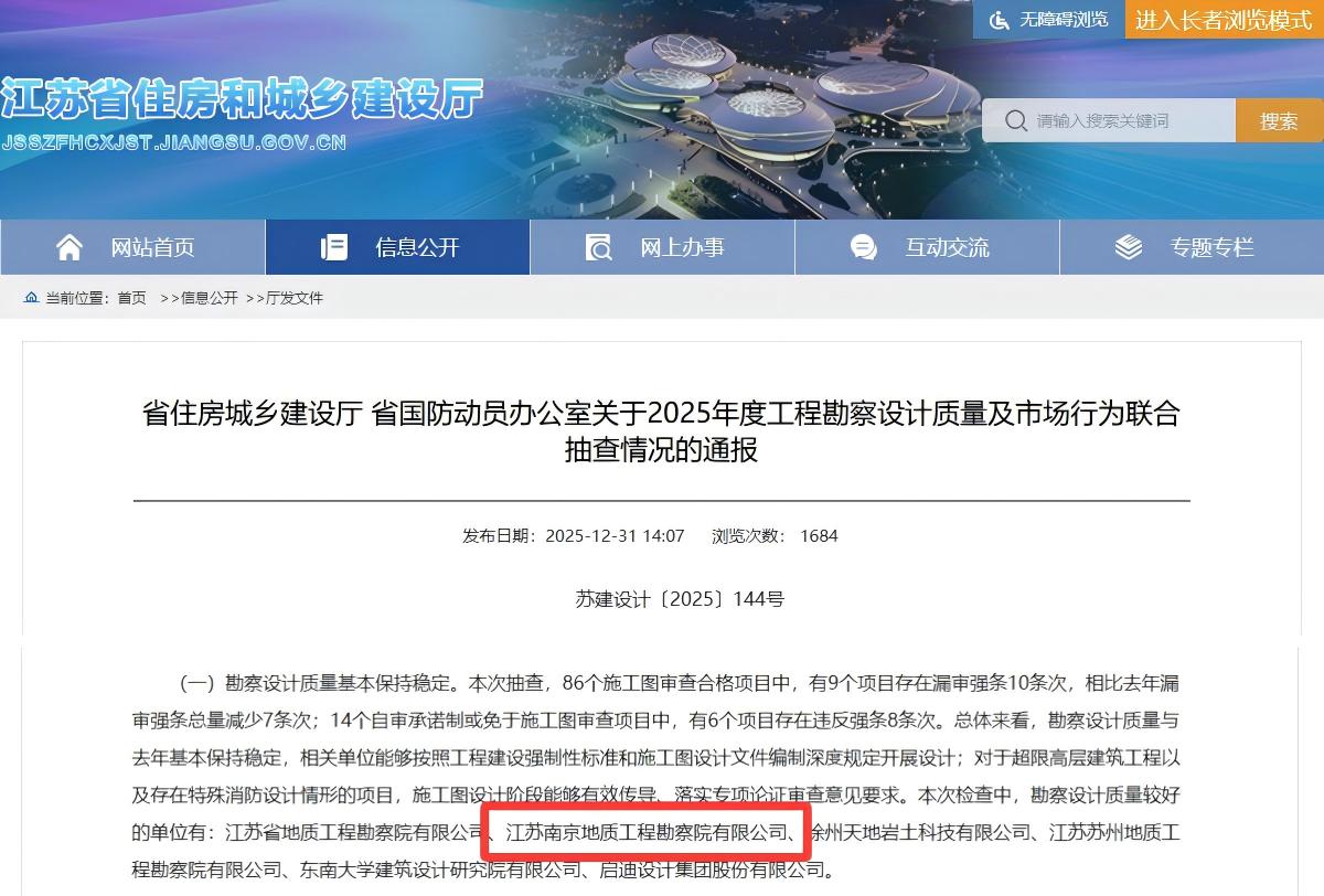 隧道公司南京地勘院勘察设计质量获省住房和城乡建设厅和省国防动员办公室认可