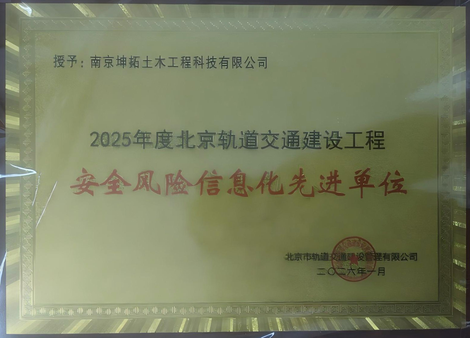 隧道公司旗下坤拓公司获北京轨道交通 “安全风险信息化先进单位”荣誉‌