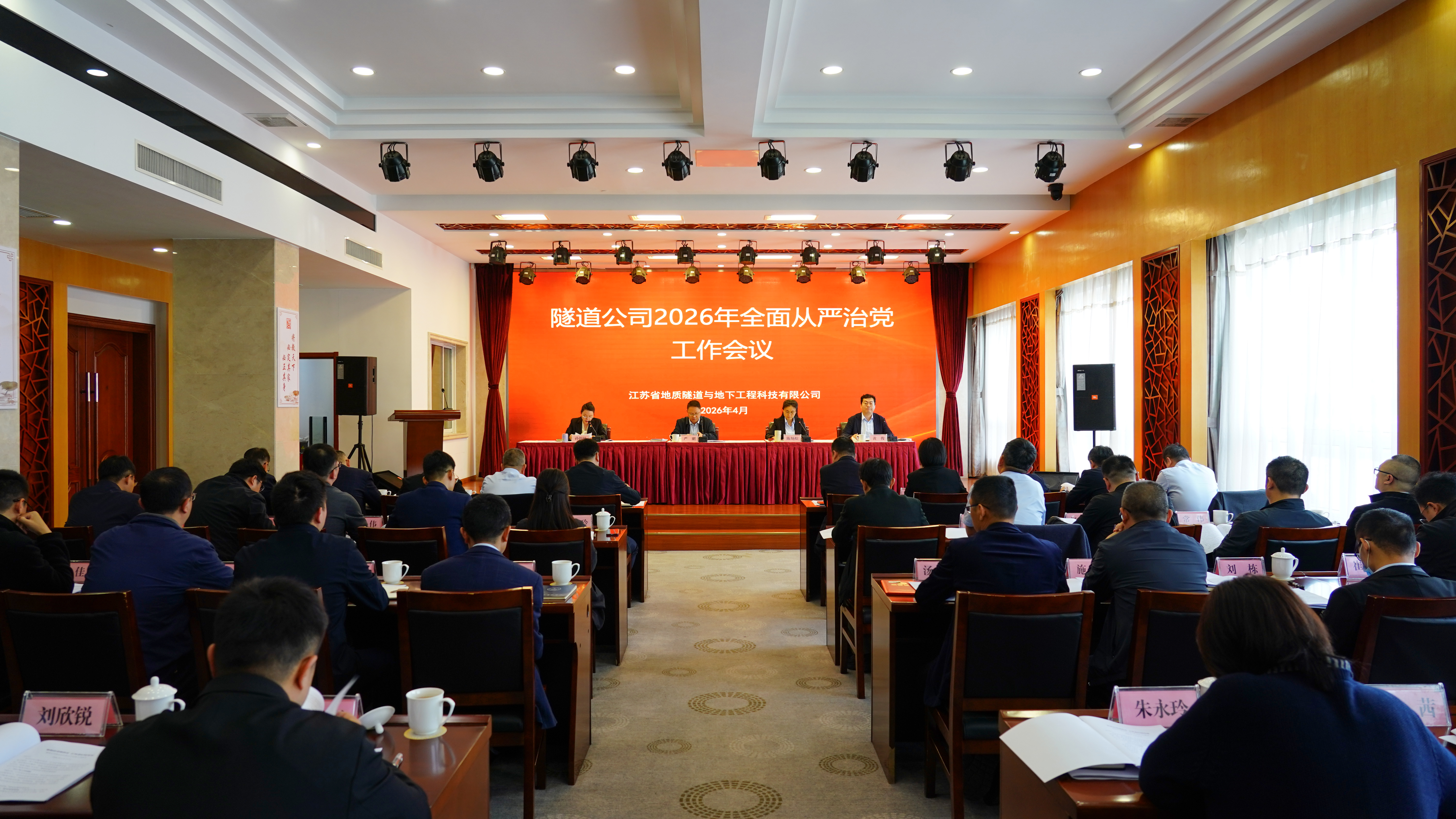 隧道公司召开2026年全面从严治党工作会议