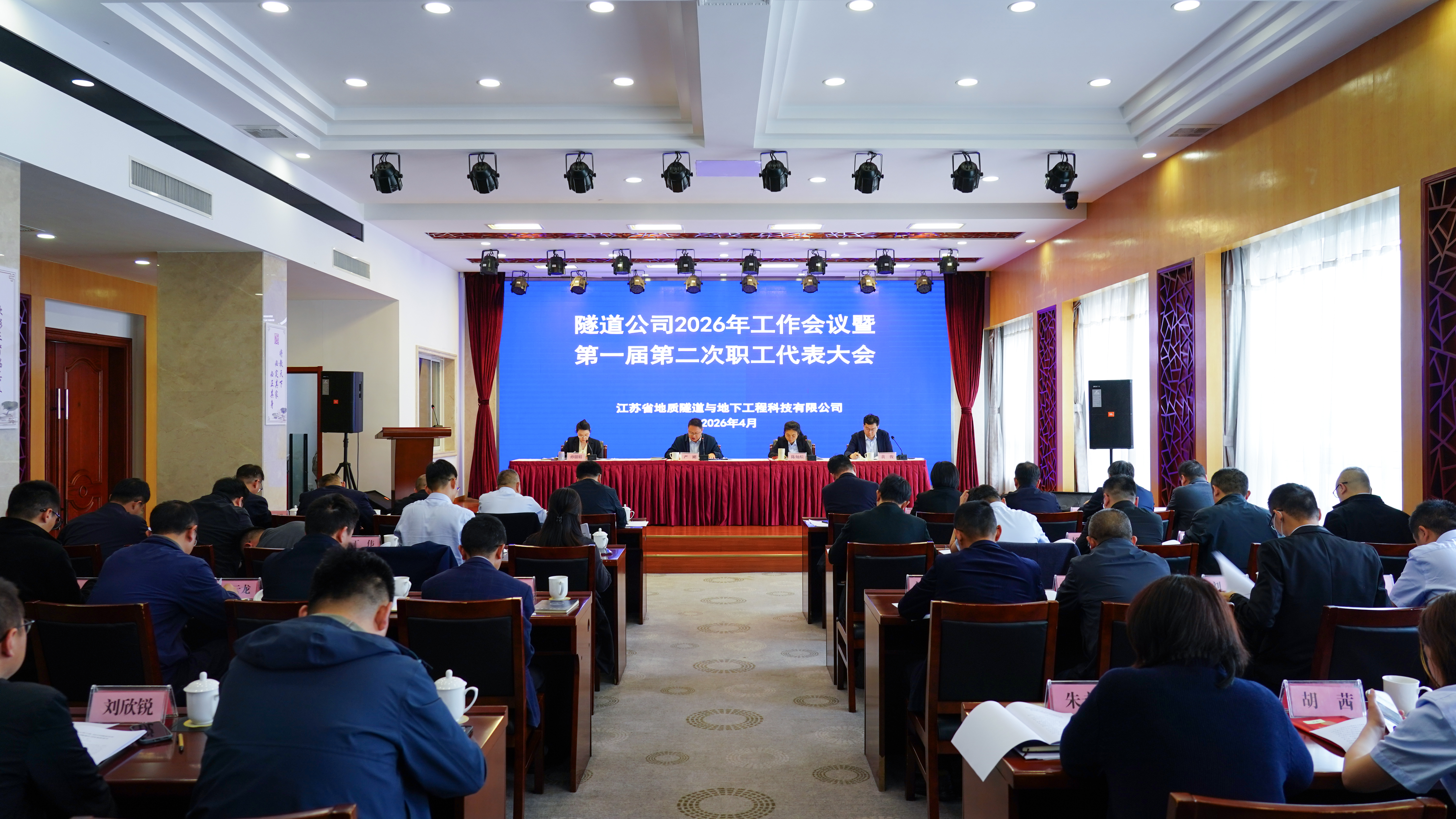 隧道公司召开2026年工作会议暨第一届第二次职工代表大会