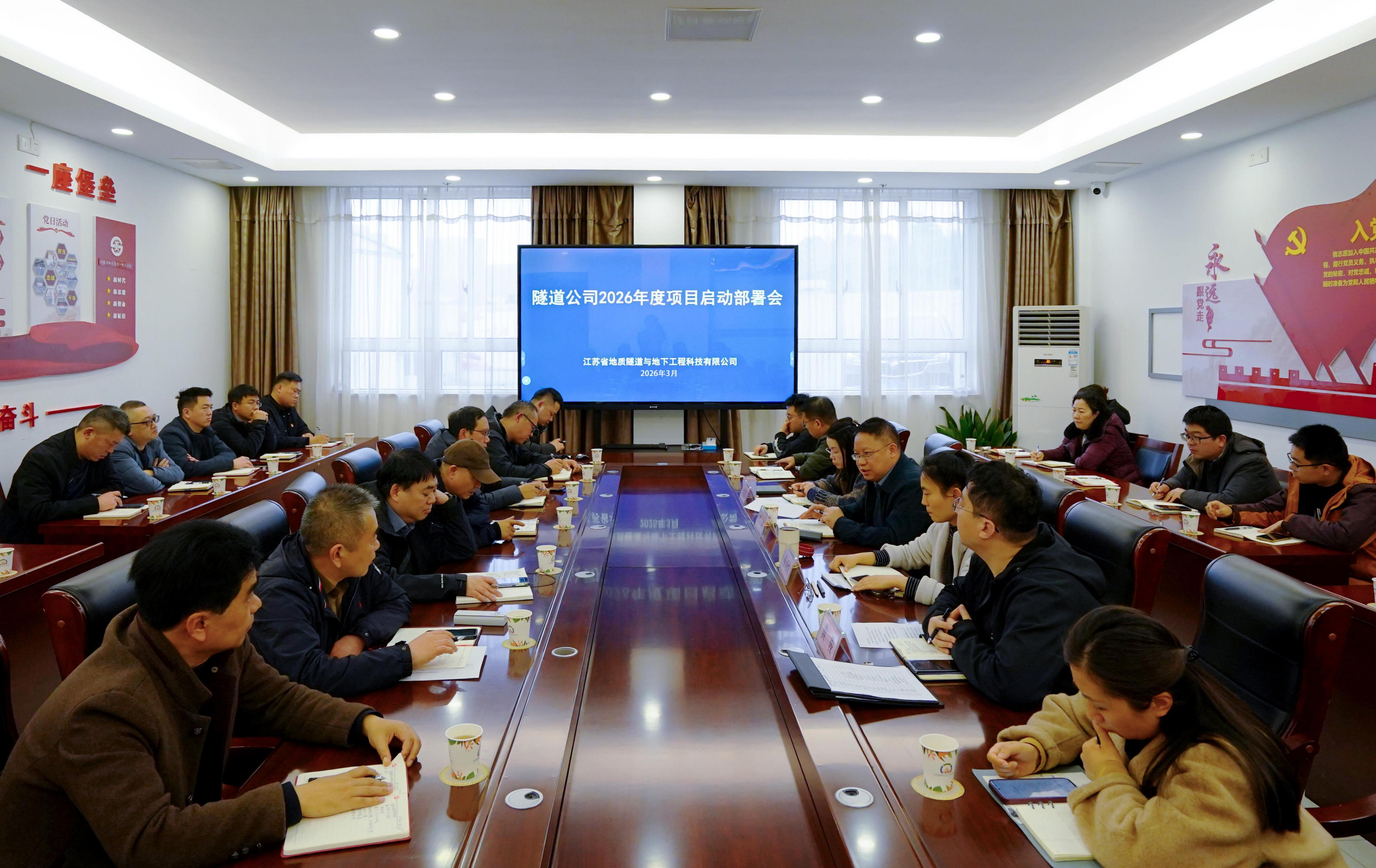 隧道公司召开2026年度项目启动部署会