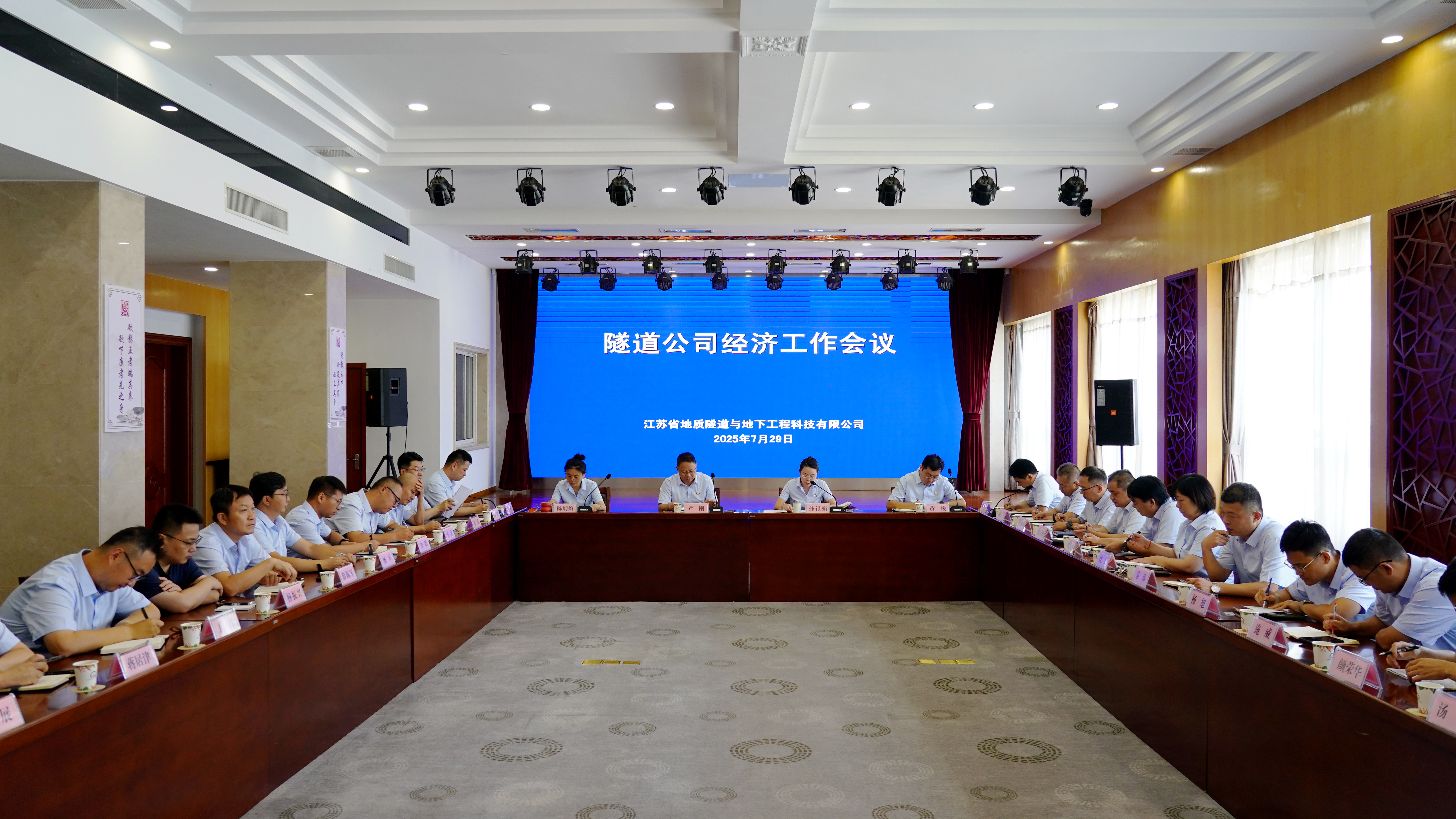 隧道公司召开经济工作会议