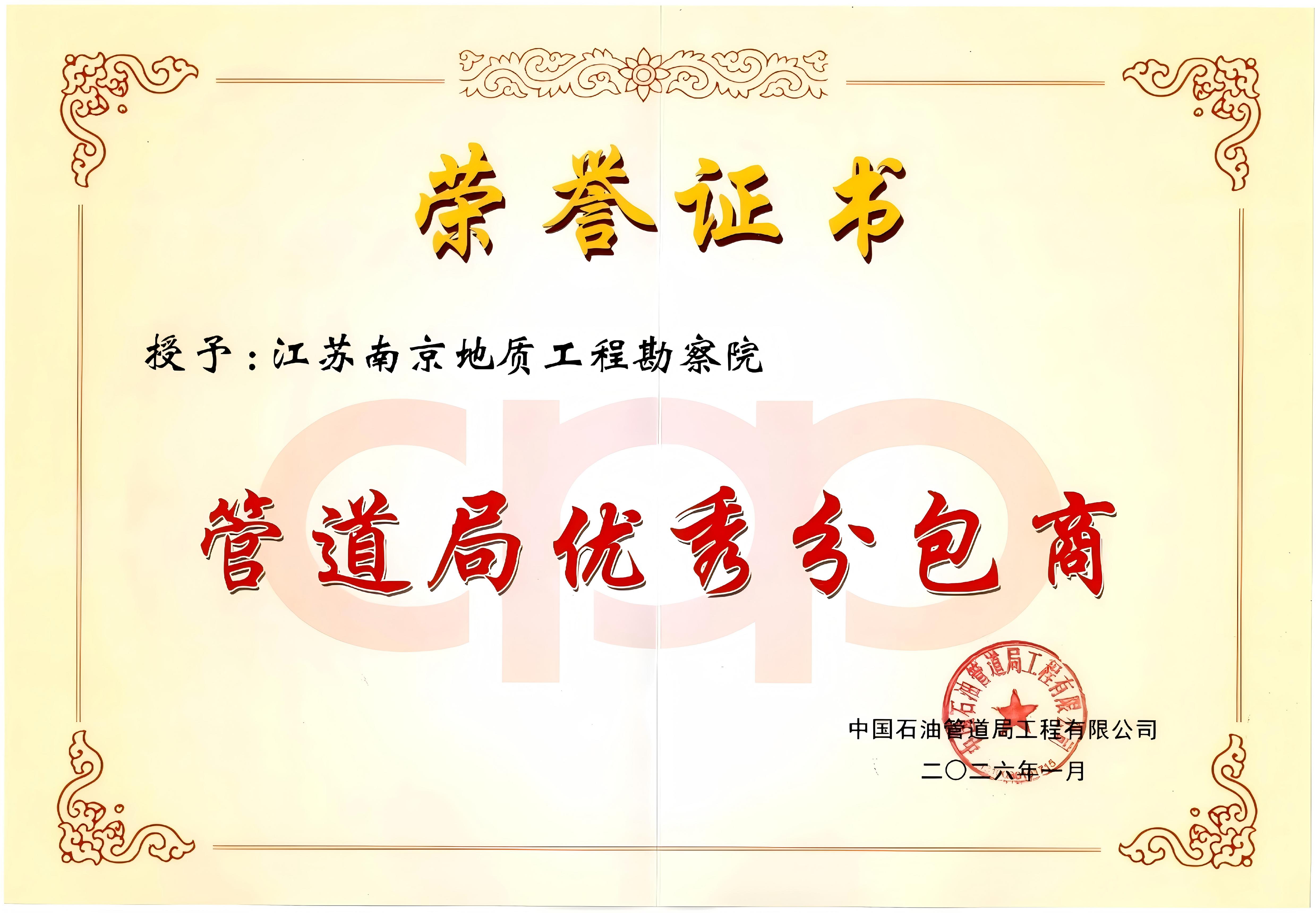 隧道公司南京地勘院荣获 “管道局优秀分包商”称号