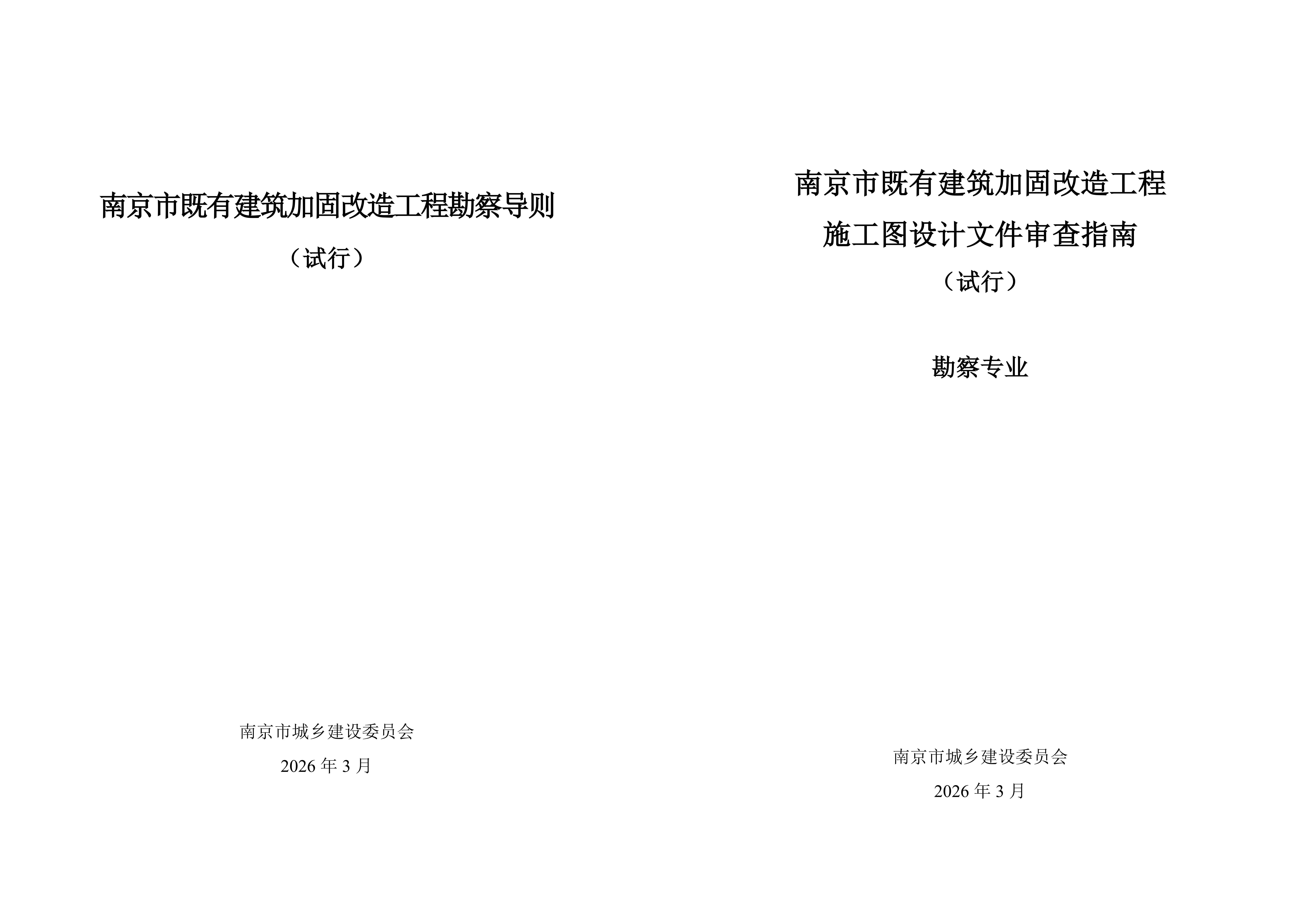 隧道公司南京地勘院参与编制既有建筑加固改造工程勘察与审查文件正式发布