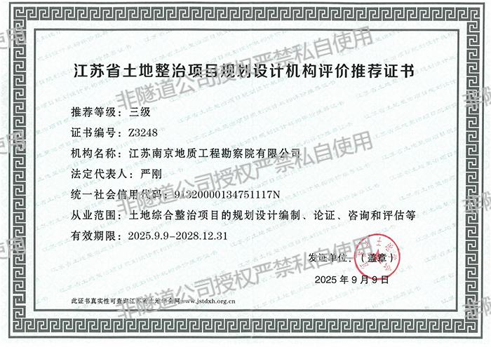 11.江苏省土地整治项目规划设计机构评价推荐证书  正本 2025.1.1-2028.12.31_01_01.jpg