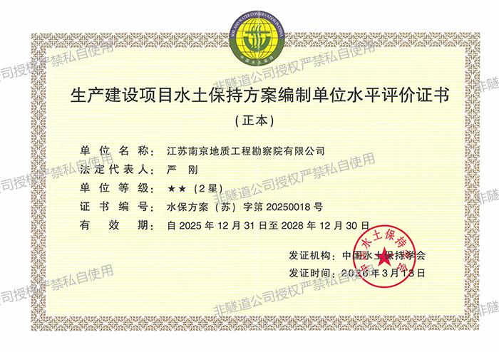 生产建设项目水土保持方案编制单位水平评价证书_01.jpg