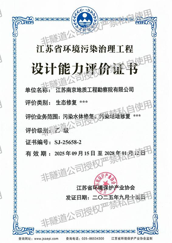 8.污染水体修复、污染场地修复  乙级（正本）.jpg