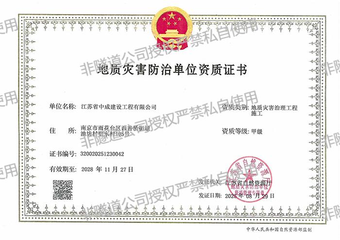 4.中成地灾资质2024.jpg