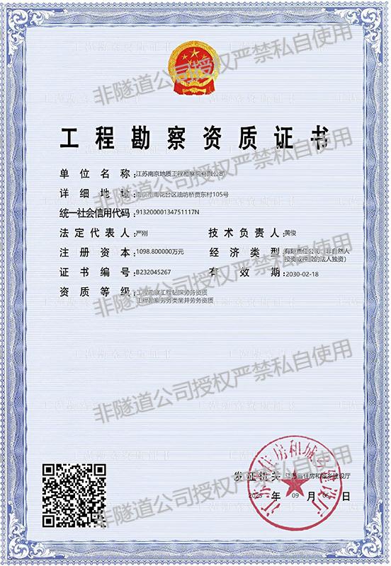 工程勘察劳务资质-南京地勘院有限公司_01.jpg