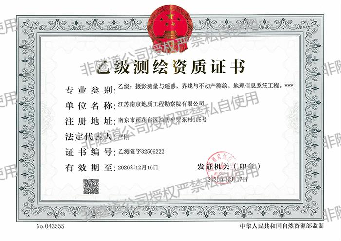7.测绘资质证书 乙级正本（202408）.jpg