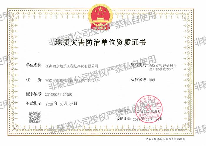 2.南京院地灾防治单位评估勘查和设计资质（2023.8-2028.8）_01.jpg