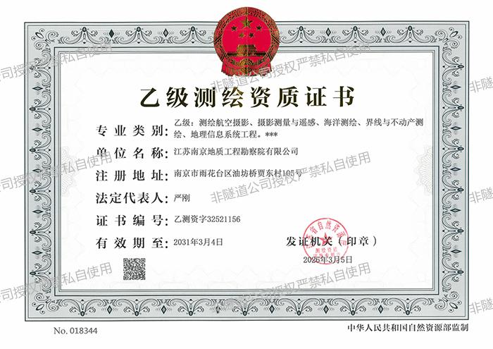 南京院乙级测绘资质证书正本（2026.3.5-2031.3.4）_01.jpg