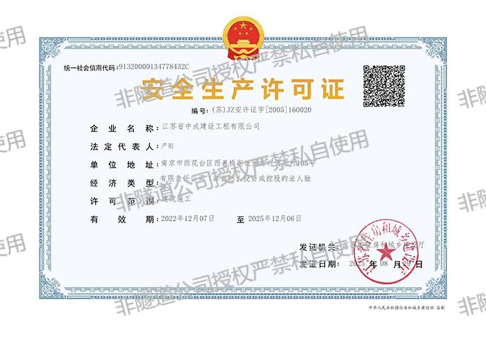 安许证-中成有限公司_01.jpg