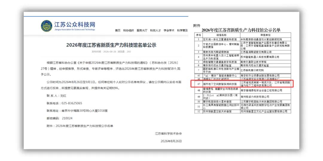 地质一队、隧道公司入选2026年度江苏省新质生产力科技馆