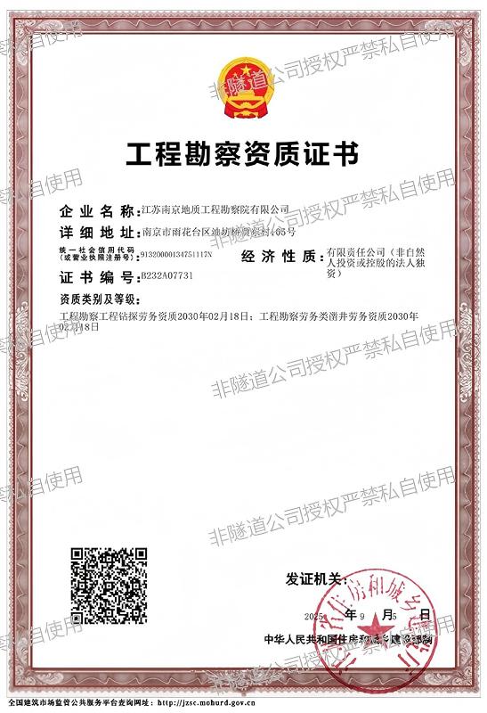 南京院有限公司工程勘察劳务资质证书（2025.9.8-2030.2.18）.jpg