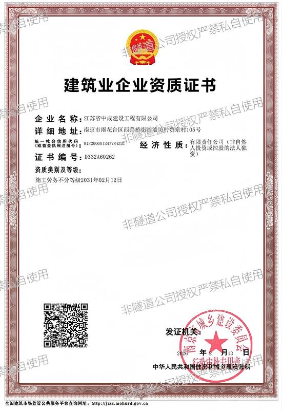 中成公司建筑业企业资质（2026.2.13-2031.2.12）.jpg