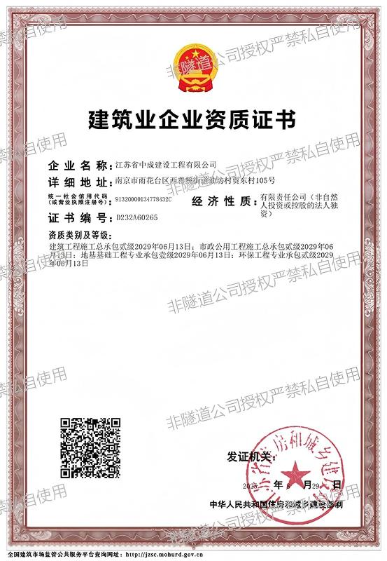 中成公司建筑业企业资质总承包（2025.8.29-2029.6.13）.jpg